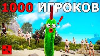 РАСТ - 1000 ОНЛАЙНА и Я (Rust Выживание в День Вайпа)