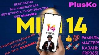 FRP! Все Xiaomi! Если нет второго пространства! Бесплатно, Без ПК! 1