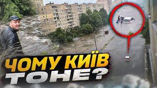 Потоп в Києві! Чому це відбувається? Екстрений випуск