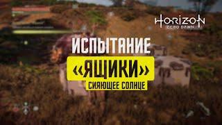 Horizon Zero Dawn Испытание "ЯЩИКИ" / СИЯЮЩЕЕ СОЛНЦЕ / СВЕРХВЫСОКАЯ СЛОЖНОСТЬ