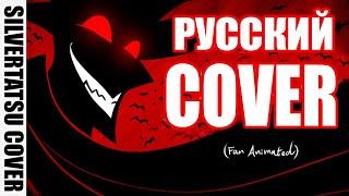 RUS COVER \ Raised By Bats (Fan Animated) \ Season 2 Episode 2 \ На русском