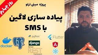 ۴- آموزش پروژه محور جنگو، پیاده سازی لاگین با SMS