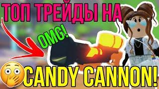 ТРЕЙД КЕНДИ КЕННОН (CANDY CANNON) в АДОПТ МИ РОБЛОКС! ЧТО ДАЮТ за КОНФЕТНУЮ ПУШКУ в ADOPT ME ROBLOX?