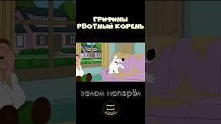 Гриффины - Рвотный корень