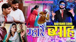 ||Mahare biha| म्हारै ब्याह|newdjharyanvi2024|RSingh|Ramesh Verma Lalaji|Shivani|Shalu|Parveen|Mosam