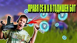 ПРАВЯ СЕ НА 8 ГОДИШЕН БОТ И СТАНА ТОВА!!!!!!!!