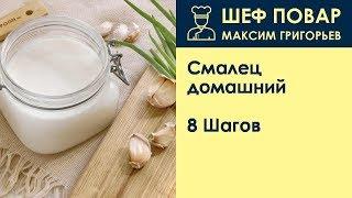 Смалец домашний  . Рецепт от шеф повара Максима Григорьева