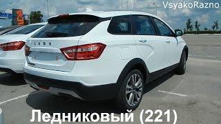 LADA Vesta SW Cross : цвет Ледниковый (221) - двухслойная эмаль