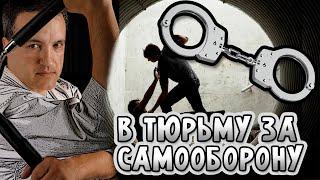 Этому не научат в додзё! Как не отправится в тюрьму за самооборону