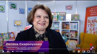 Оксана Скоролупова, «ПРОСВЕЩЕНИЕ-СОЮЗ», о KIDS RUSSIA: Деловая программа выставки очень разнообразна