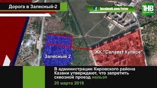 Война из-за дороги: за что ополчился Залесный-2 на "Салават Купере"? ТНВ
