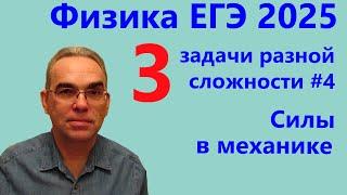 Физика ЕГЭ 2025 Три задачи разной сложности №4 Силы в механике (тематическая проверочная работа)