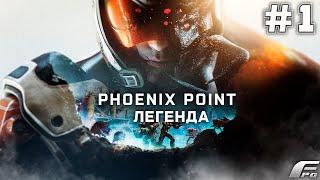 PHOENIX POINT ЖИВОЕ ОРУЖИЕ. НОВОЕ НАЧАЛО!!!  - #Стрим 1