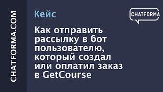 [Кейс] Как отправить рассылку в бот пользователю, который создал или оплатил заказ в GetCourse.