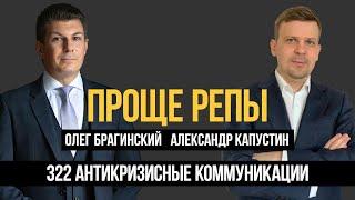 Проще репы 322. Антикризисные коммуникации. Александр Капустин и Олег Брагинский