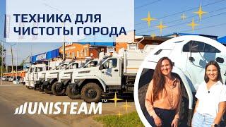 Для чистоты в городе: коммунальная спецтехника Unisteam