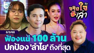 ฟ้องแน่ 100 ล้าน ผิดข้อตกลงพูดเรื่องฉาว 'ลำไย'  ⎮ จริงใจเล่า ⎮ BoyEntertain