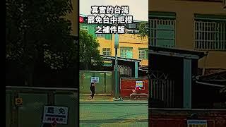 真實的台灣罷免台中拒櫻之補件版#Sophia#台灣#台語歌#彤彤紫茵茵#筑芊心#跑車阿筌#街拍#街頭攝影#真實的台灣#罷免 #罷免案 #罷免連署#神岡 #熱門