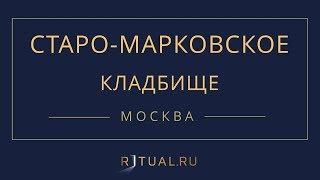 Ритуал Москва Старо-Марковское кладбище – Похороны Ритуальные услуги Место Официальный сайт кладбища