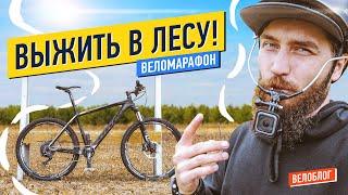 Выжить на МТБ гонке. Веломарафон «Великий лес».