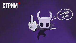 Hollow Knight стрим прохождение