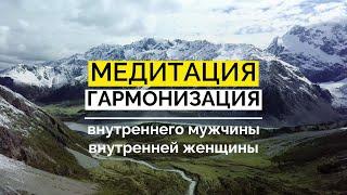 Медитация гармонизация внутреннего мужчины 🪐 и внутренней женщины 