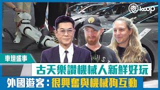 【短片】【車壇盛事】古天樂讚機械人新鮮好玩 外國遊客：很興奮與機械狗互動