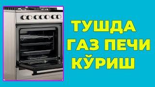 Туш табири - Тушда Газ печи куриш