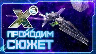  Вспоминаем X3: Terran Conflict! | ПРОЖАРКА ХААКОВ!