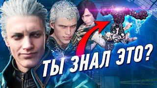 10 вещей в Devil May Cry 5, о которых ты не знал