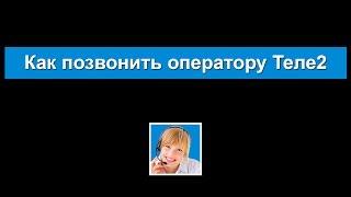 Номер «живого» оператора ТЕЛЕ2