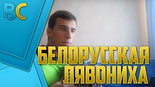 Белорусская Лявониха на баяне