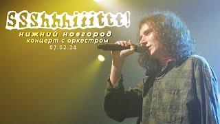 Концерт ssshhhiiittt! c оркестром | Нижний Новгород | 07.02.2024