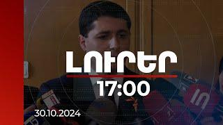 Լուրեր 17:00 | ՔԿ նախագահը պնդել է՝ կարող է փաստերով հիմնավորել ԱԺ-ում արած իր հայտարարությունները