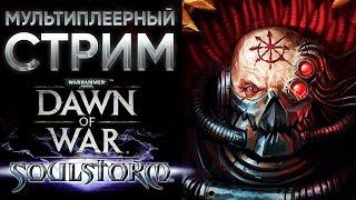 Во Имя Свирепых Кровавых Богов! | Warhammer 40'000: Dawn of War - Soulstorm