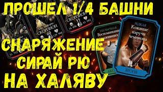 (ЭТО УСПЕХ) ПОЛУЧИЛ СНАРЯЖЕНИЕ БАШНИ СИРАЙ РЮ ДАРОМ В ОБНОВЛЕНИЕ 2.7/ Mortal Kombat Mobile