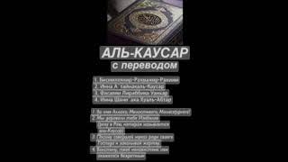 Сура Аль Каусар️#коран#ислам#islam#quran