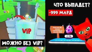 МОЖНО ПОПАСТЬ В VIP КОМНАТУ не покупая за 400 robux? | Pet Simulator X roblox | Симулятор питомцев Х