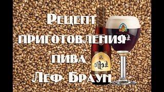 Домашнее темное пиво в бельгийском стиле - аналог Leffe Brune (Леффе Брюн)