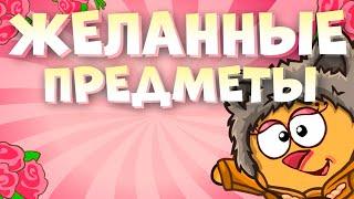 ЖЕЛАННЫЕ ПРЕДМЕТЫ!