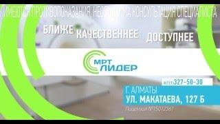 МРТ Лидер™ г.  Алматы Республика Казахстан