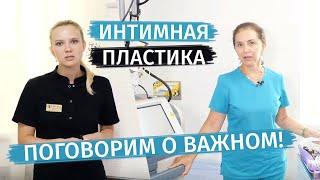 Важное: ПРО ИНТИМНУЮ ПЛАСТИКУ