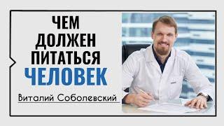 Чем должен питаться человек️Виталий Соболевский