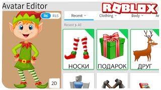 КАК СТАТЬ ЭЛЬФОМ В РОБЛОКС ??? | ROBLOX ПО РУССКИ | | Роблоксер Альберт