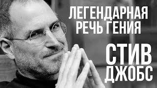 Эти Простые Слова Меняют Судьбы. Гениальная Мотивация от Стив Джобс