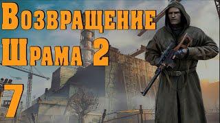 S.T.A.L.K.E.R. Возвращение Шрама 2 ч.7 Общак группы Танго, погоня за ВДВ, Шрам зомби!