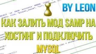 Как залить мод SAMP на хостинг и подключить MySQL.