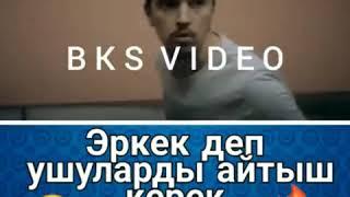 Эркек деп ушуларды айтыш керек