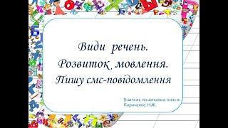 Види речень. Розвиток мовлення. Пишу смс-повідомлення