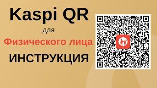 Kaspi qr для физического лица. Инструкция каспий кюар для физлиц